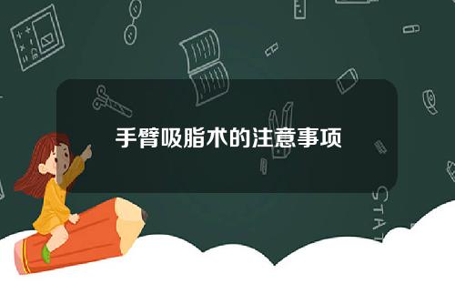 手臂吸脂术的注意事项