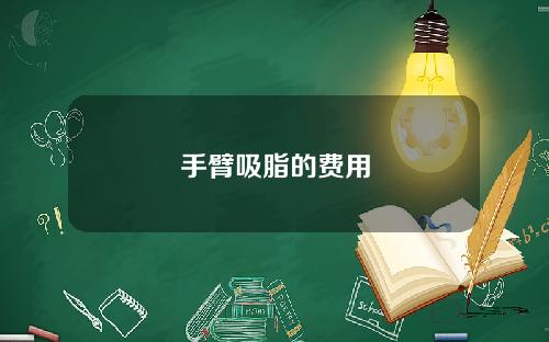 手臂吸脂的费用