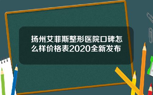 扬州艾菲斯整形医院口碑怎么样价格表2020全新发布