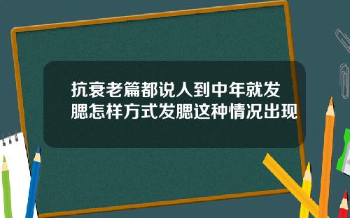 抗衰老篇都说人到中年就发腮怎样方式发腮这种情况出现