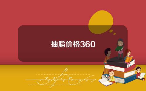 抽脂价格360