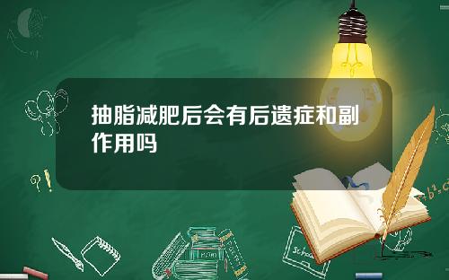 抽脂减肥后会有后遗症和副作用吗