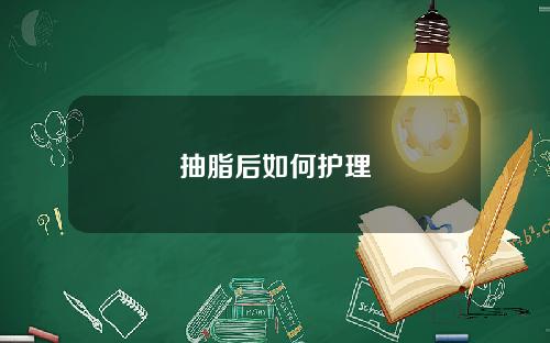 抽脂后如何护理 抽脂后如何护理