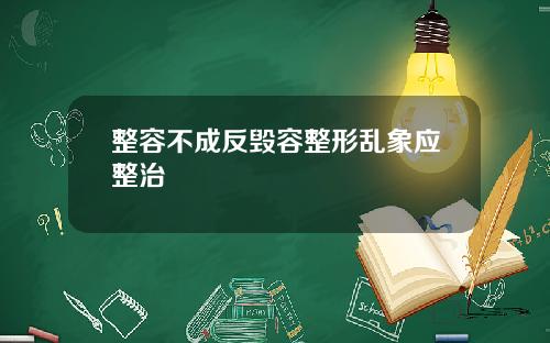 整容不成反毁容整形乱象应整治