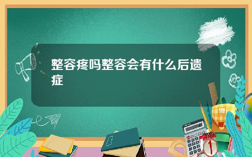 整容疼吗整容会有什么后遗症