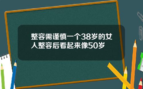 整容需谨慎一个38岁的女人整容后看起来像50岁
