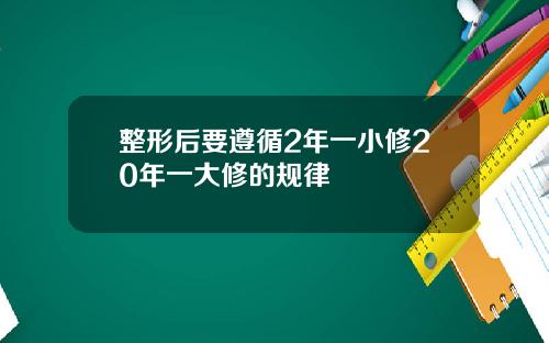 整形后要遵循2年一小修20年一大修的规律