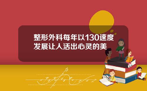 整形外科每年以130速度发展让人活出心灵的美