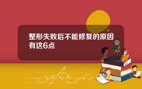 整形失败后不能修复的原因有这6点