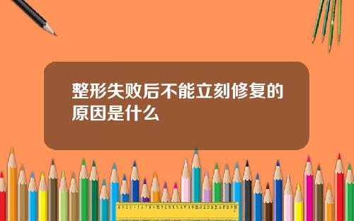 整形失败后不能立刻修复的原因是什么