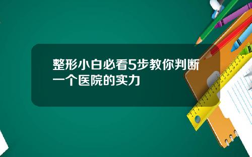 整形小白必看5步教你判断一个医院的实力