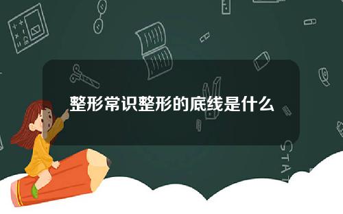 整形常识整形的底线是什么