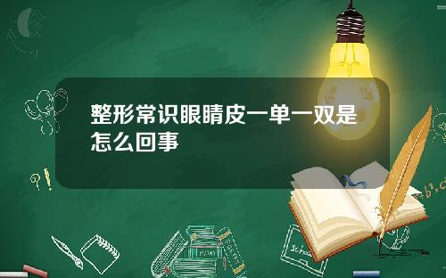 整形常识眼睛皮一单一双是怎么回事