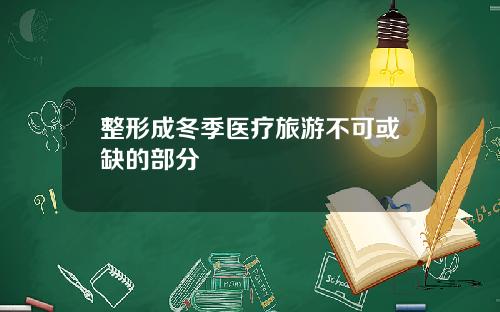 整形成冬季医疗旅游不可或缺的部分