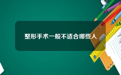 整形手术一般不适合哪些人