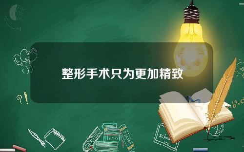 整形手术只为更加精致