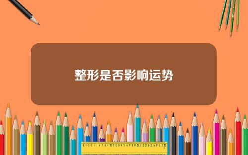 整形是否影响运势