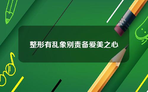 整形有乱象别责备爱美之心