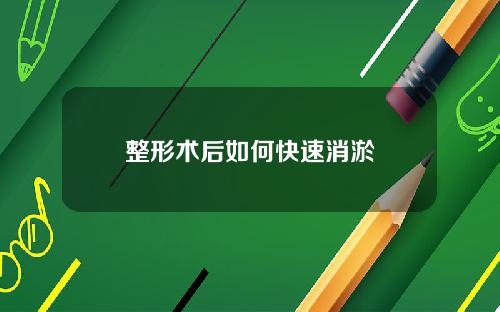 整形术后如何快速消淤