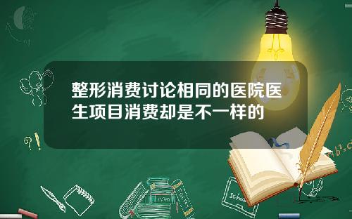 整形消费讨论相同的医院医生项目消费却是不一样的