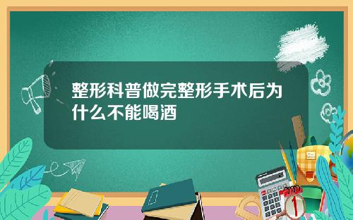 整形科普做完整形手术后为什么不能喝酒