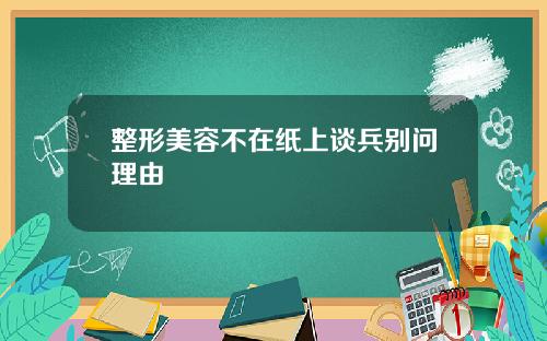 整形美容不在纸上谈兵别问理由