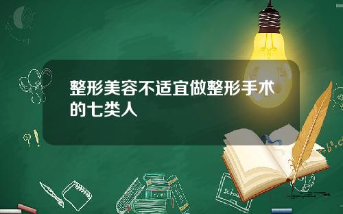 整形美容不适宜做整形手术的七类人