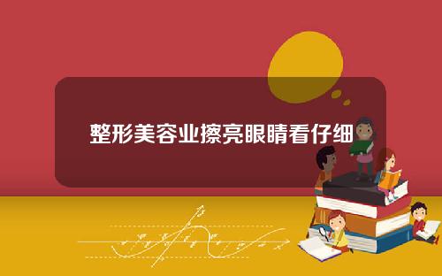 整形美容业擦亮眼睛看仔细