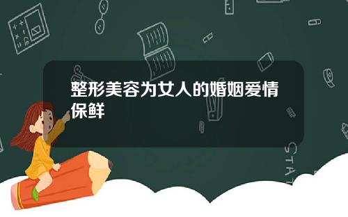 整形美容为女人的婚姻爱情保鲜