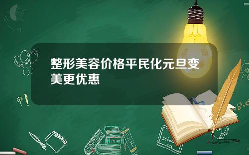 整形美容价格平民化元旦变美更优惠