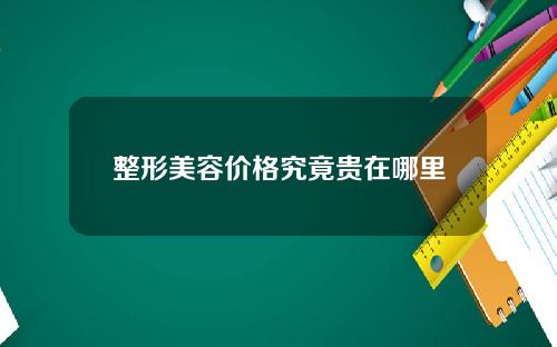 整形美容价格究竟贵在哪里