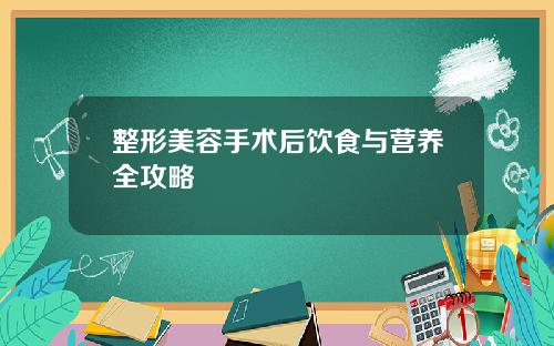 整形美容手术后饮食与营养全攻略