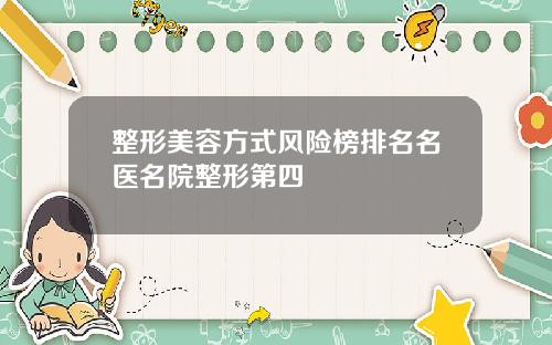 整形美容方式风险榜排名名医名院整形第四