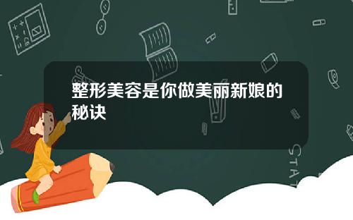 整形美容是你做美丽新娘的秘诀