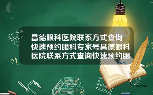 昌德眼科医院联系方式查询快速预约眼科专家号昌德眼科医院联系方式查询快速预约眼科专家