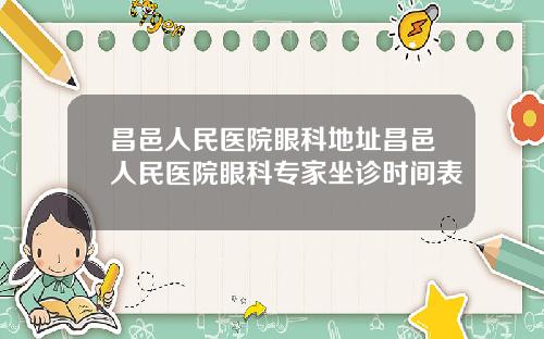 昌邑人民医院眼科地址昌邑人民医院眼科专家坐诊时间表