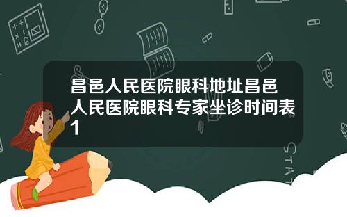 昌邑人民医院眼科地址昌邑人民医院眼科专家坐诊时间表1