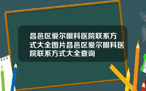 昌邑区爱尔眼科医院联系方式大全图片昌邑区爱尔眼科医院联系方式大全查询