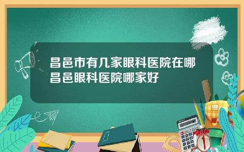 昌邑市有几家眼科医院在哪昌邑眼科医院哪家好