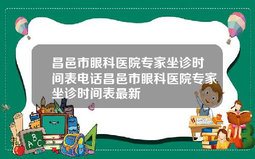 昌邑市眼科医院专家坐诊时间表电话昌邑市眼科医院专家坐诊时间表最新
