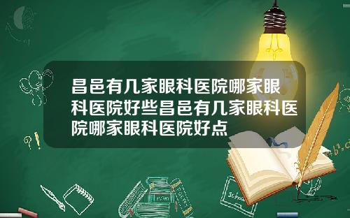 昌邑有几家眼科医院哪家眼科医院好些昌邑有几家眼科医院哪家眼科医院好点