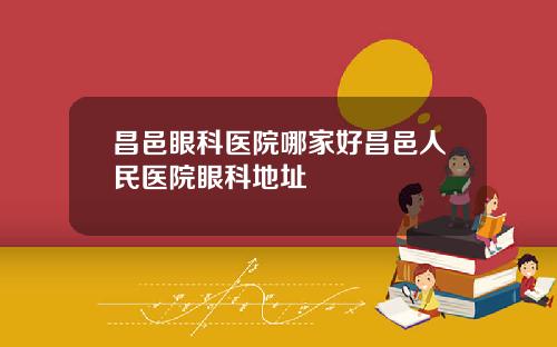 昌邑眼科医院哪家好昌邑人民医院眼科地址