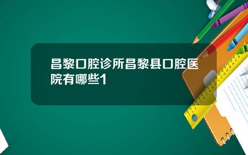 昌黎口腔诊所昌黎县口腔医院有哪些1