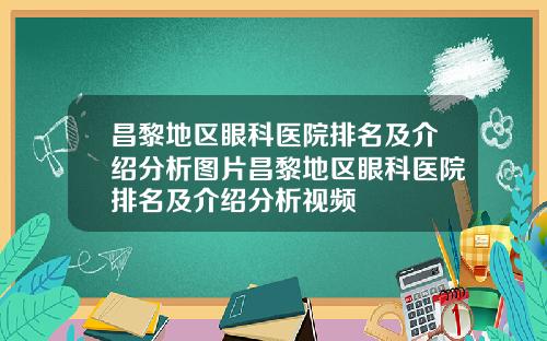昌黎地区眼科医院排名及介绍分析图片昌黎地区眼科医院排名及介绍分析视频