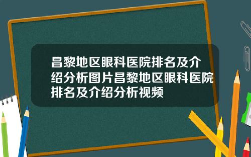 昌黎地区眼科医院排名及介绍分析图片昌黎地区眼科医院排名及介绍分析视频