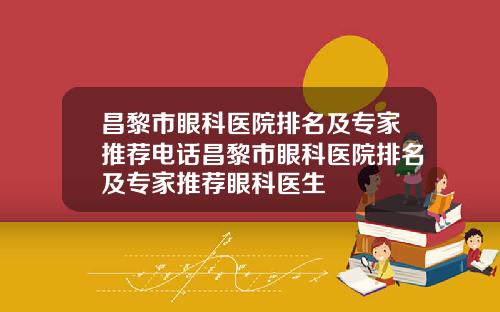昌黎市眼科医院排名及专家推荐电话昌黎市眼科医院排名及专家推荐眼科医生