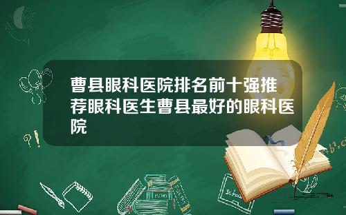 曹县眼科医院排名前十强推荐眼科医生曹县最好的眼科医院
