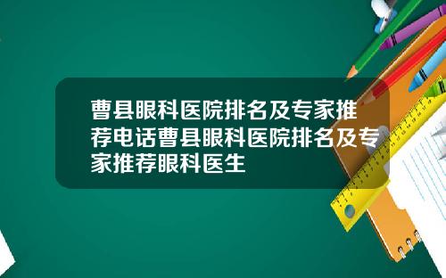 曹县眼科医院排名及专家推荐电话曹县眼科医院排名及专家推荐眼科医生