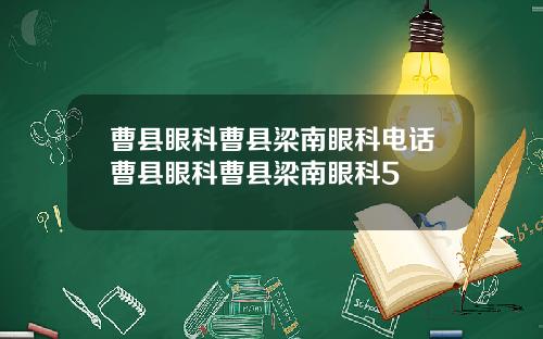 曹县眼科曹县梁南眼科电话曹县眼科曹县梁南眼科5
