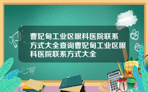 曹妃甸工业区眼科医院联系方式大全查询曹妃甸工业区眼科医院联系方式大全